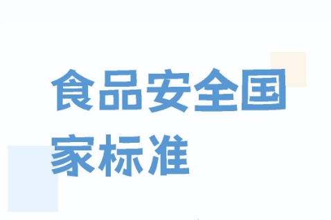 GB 2760-2024 食品安全国家标准 食品添加剂